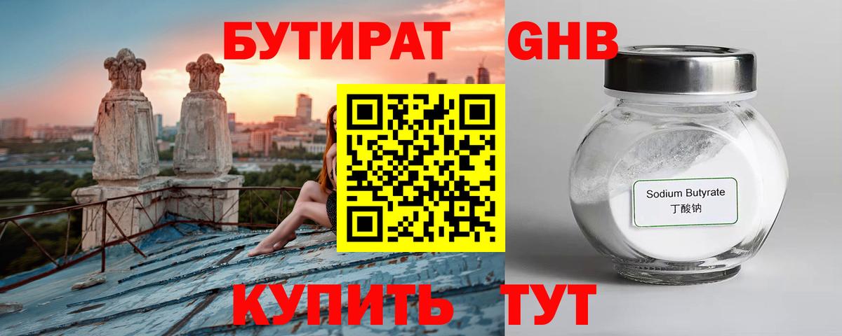 Бутират  Вход с VPN  Батайск  БУТИРАТ бутандиол 