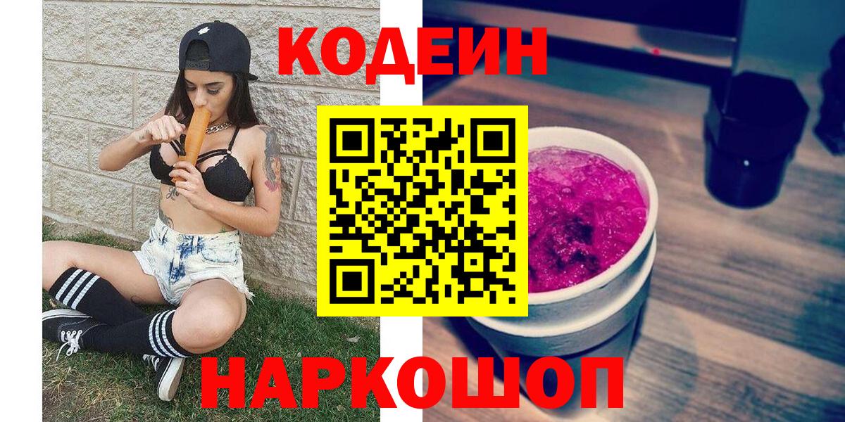 Кодеин Purple Drank  Вход с VPN  Батайск  Codein напиток Lean (лин) 